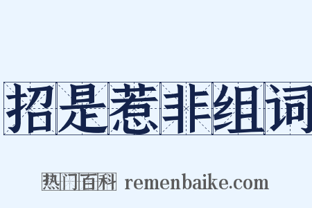 招是惹非组词是什么意思的图片